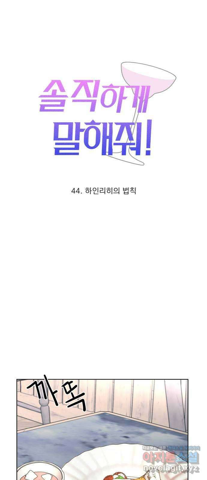 솔직하게 말해줘! 44화. 하인리히의 법칙 10