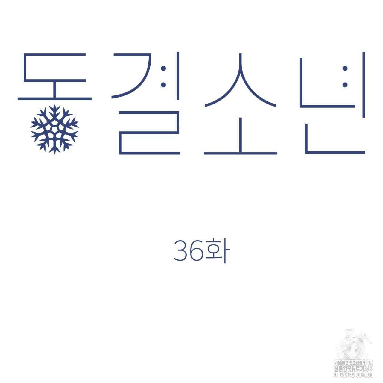 동결소년 36화 55