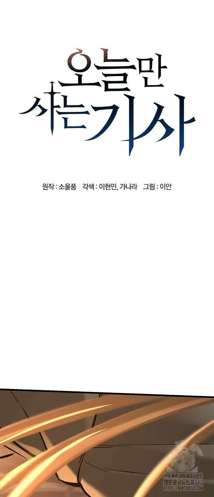 오늘만 사는 기사 12화 8