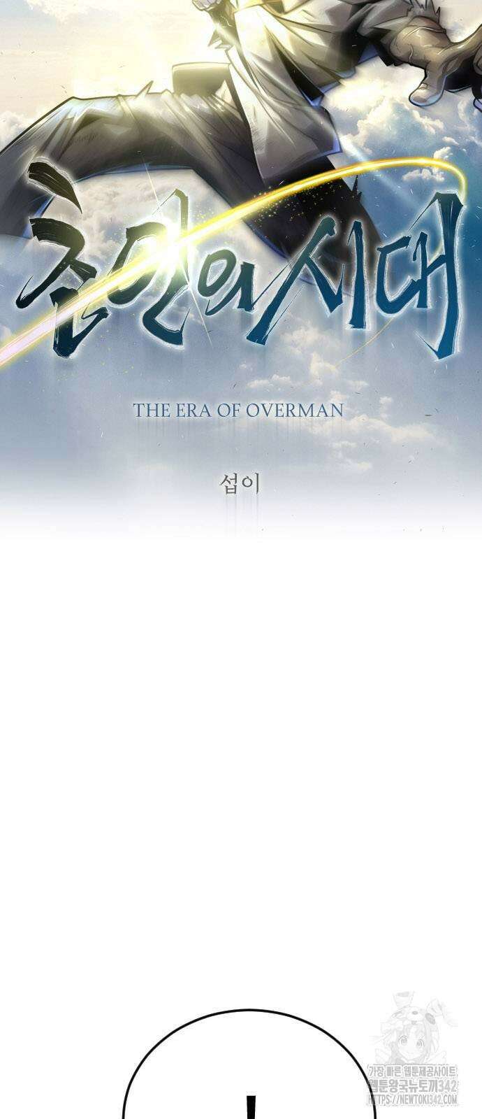 초인의 시대 2부 2부 96화 10