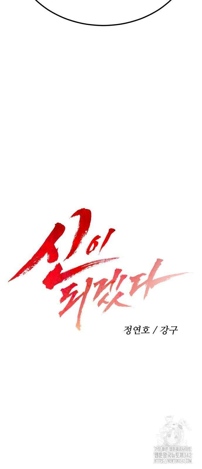 신이 되겠다 7화 11