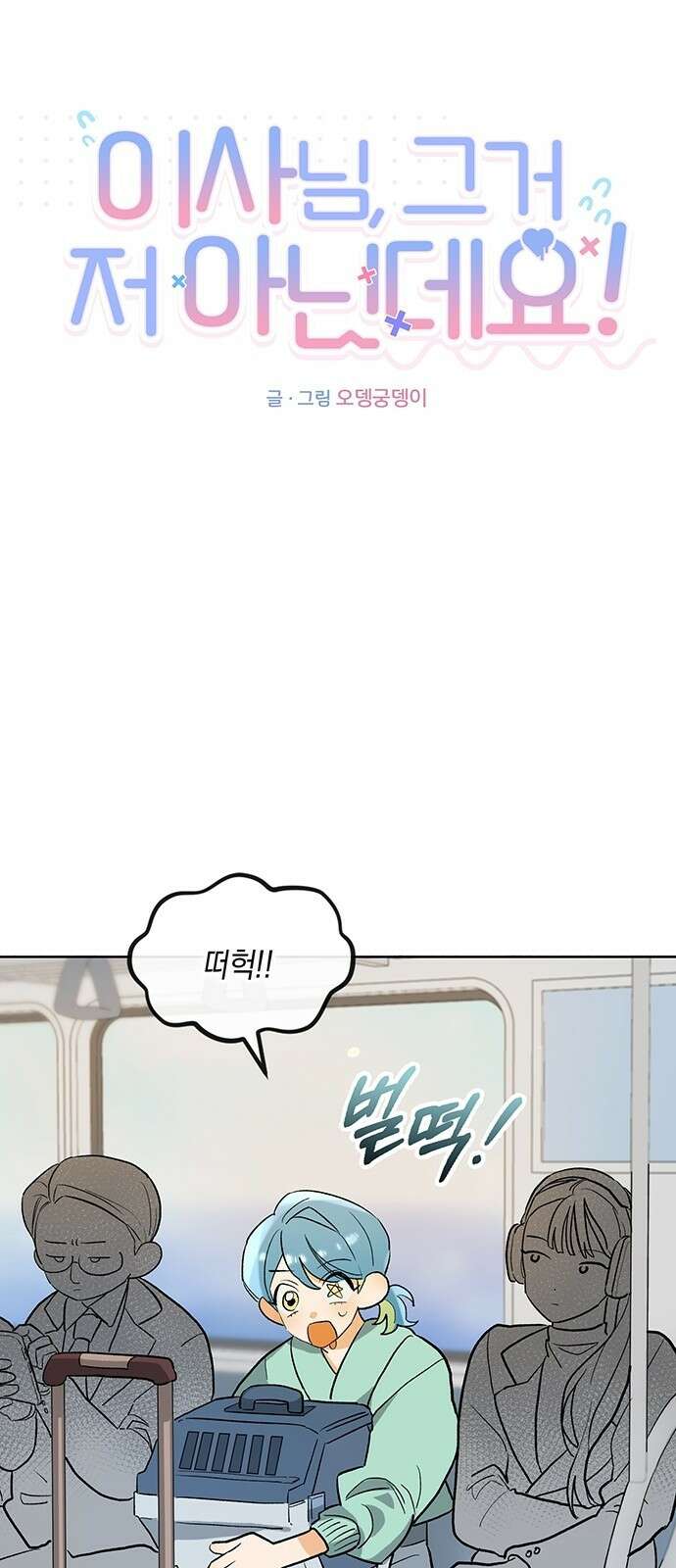 이사님, 그거 저 아닌데요! 2화 10