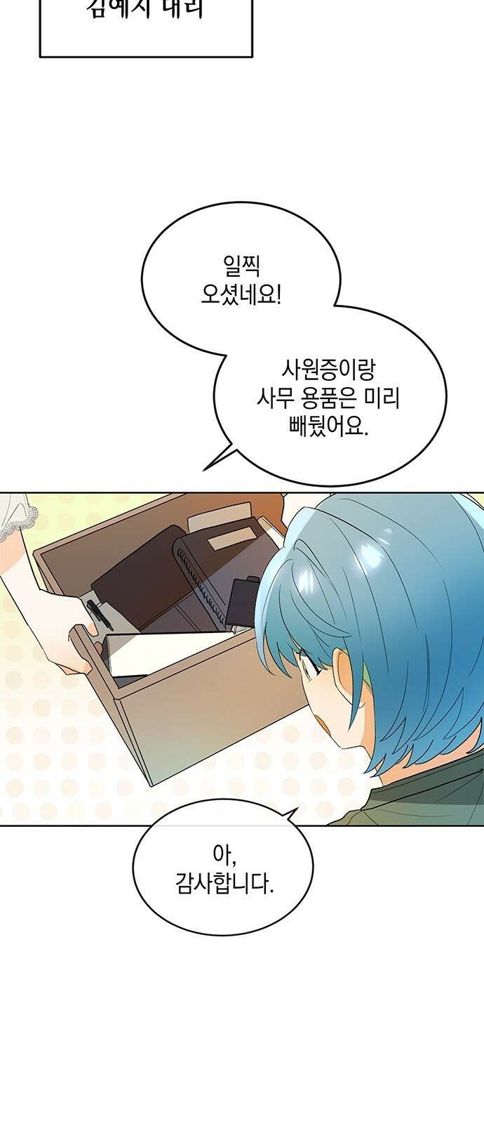 이사님, 그거 저 아닌데요! 2화 22