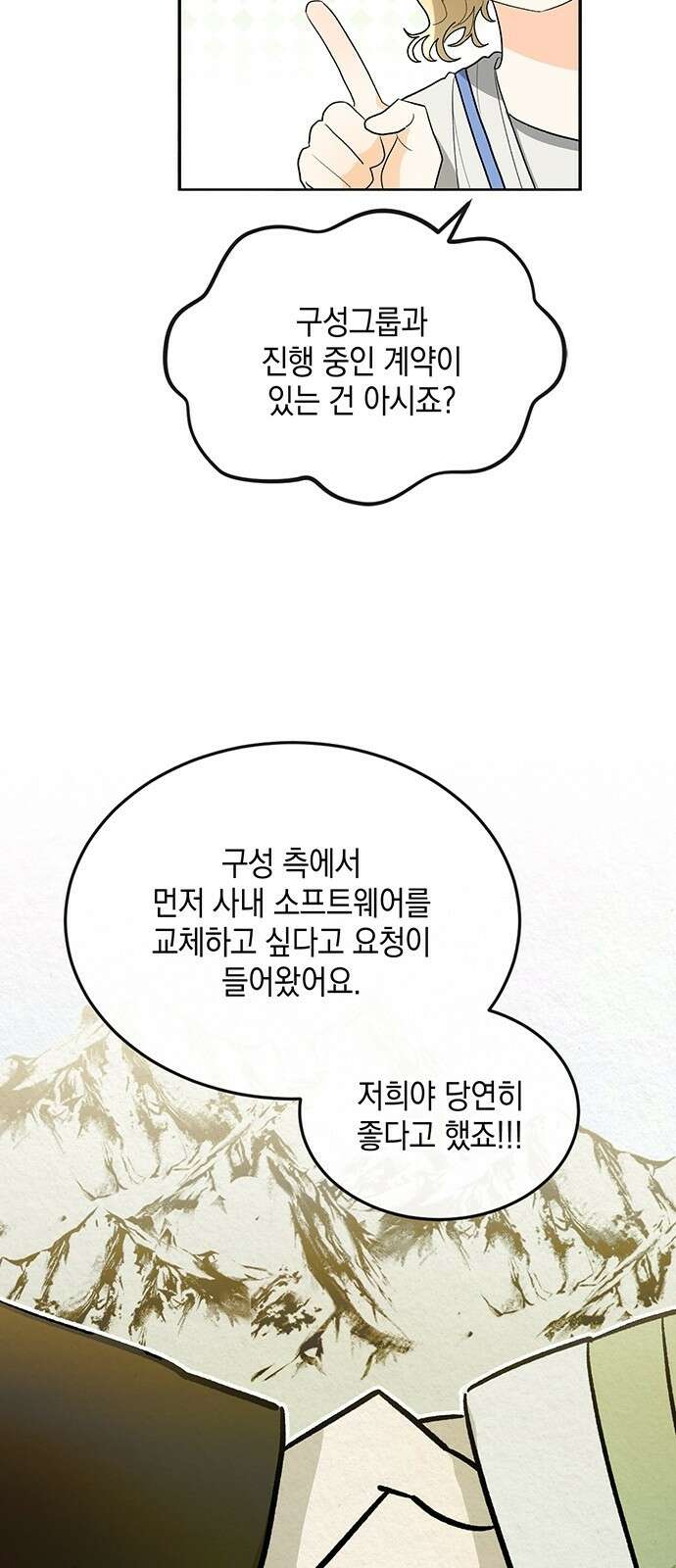 이사님, 그거 저 아닌데요! 2화 28