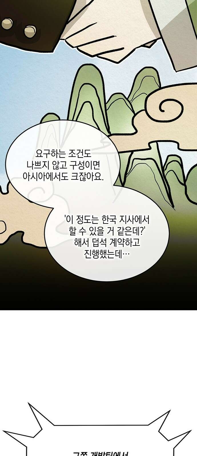 이사님, 그거 저 아닌데요! 2화 29