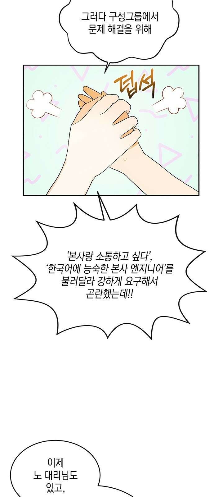이사님, 그거 저 아닌데요! 2화 33