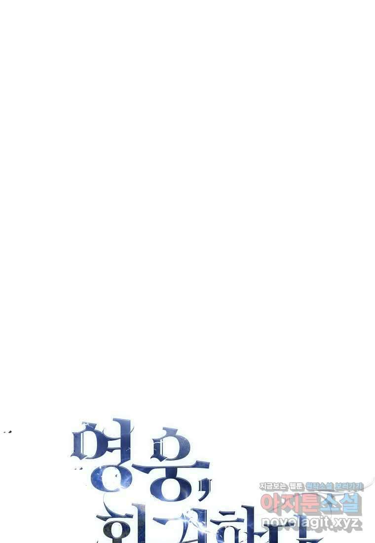 영웅, 회귀하다 83화 146
