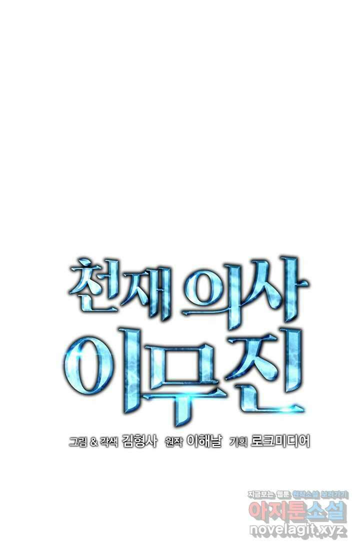 천재 의사 이무진 175화 1