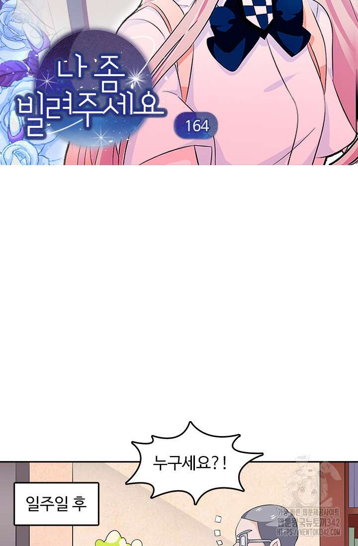 나 좀 빌려주세요 164화 4