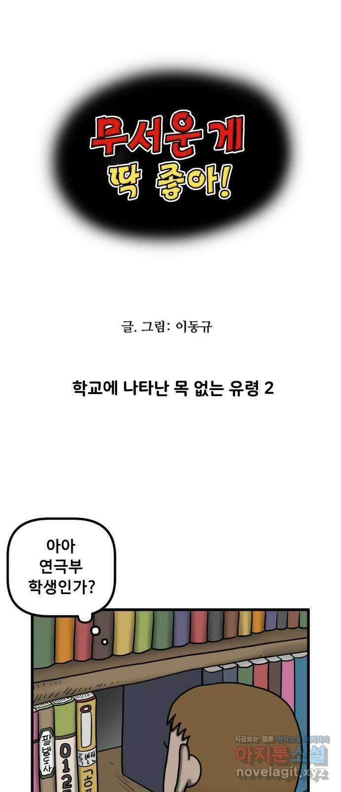 무서운게 딱좋아! 130화. 학교에 나타난 목 없는 유령 (2) 5