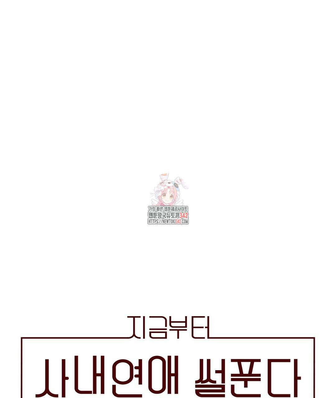 지금부터 사내연애 썰푼다 31화 1