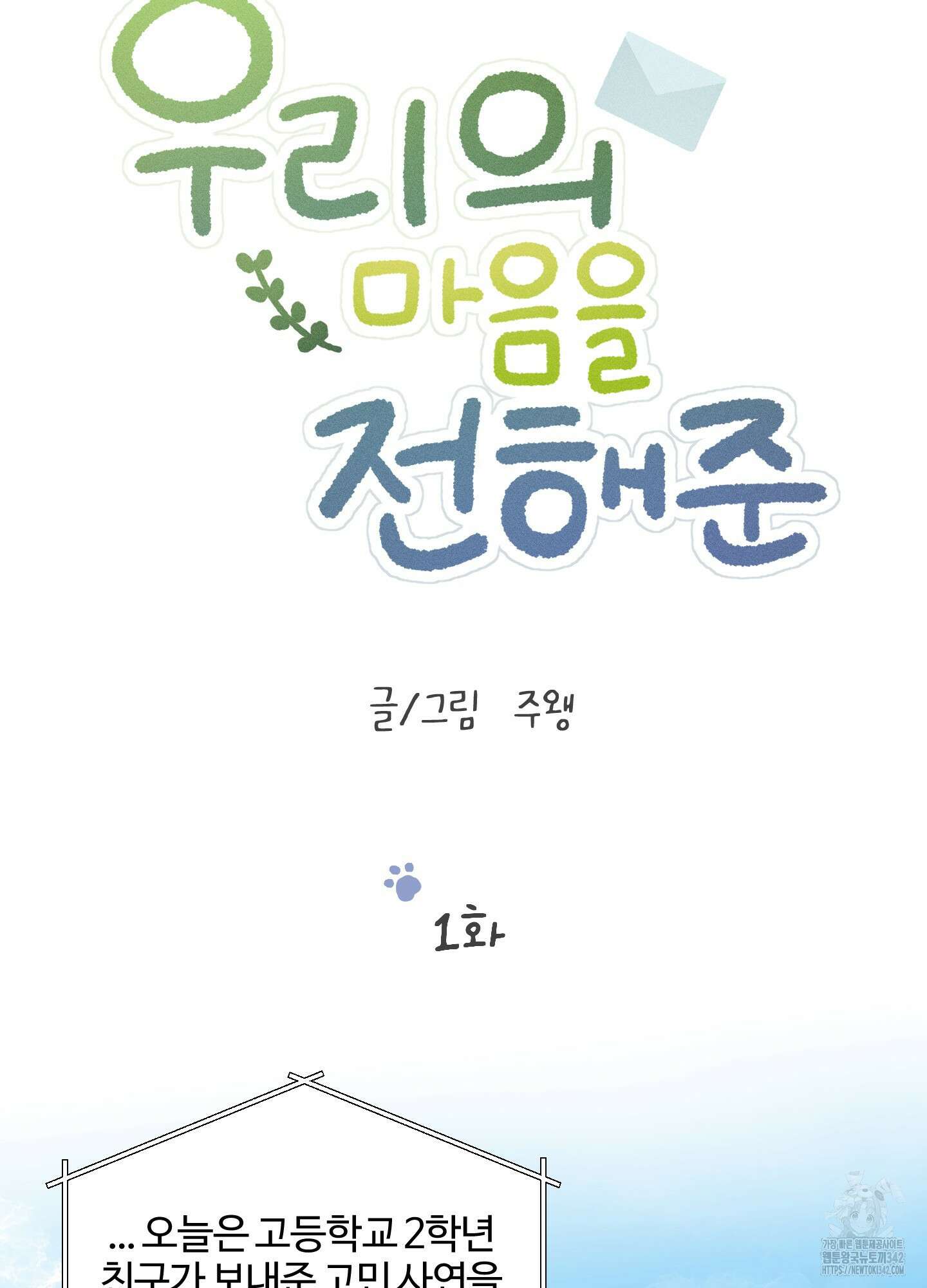 우리의 마음을 전해준 1화 11