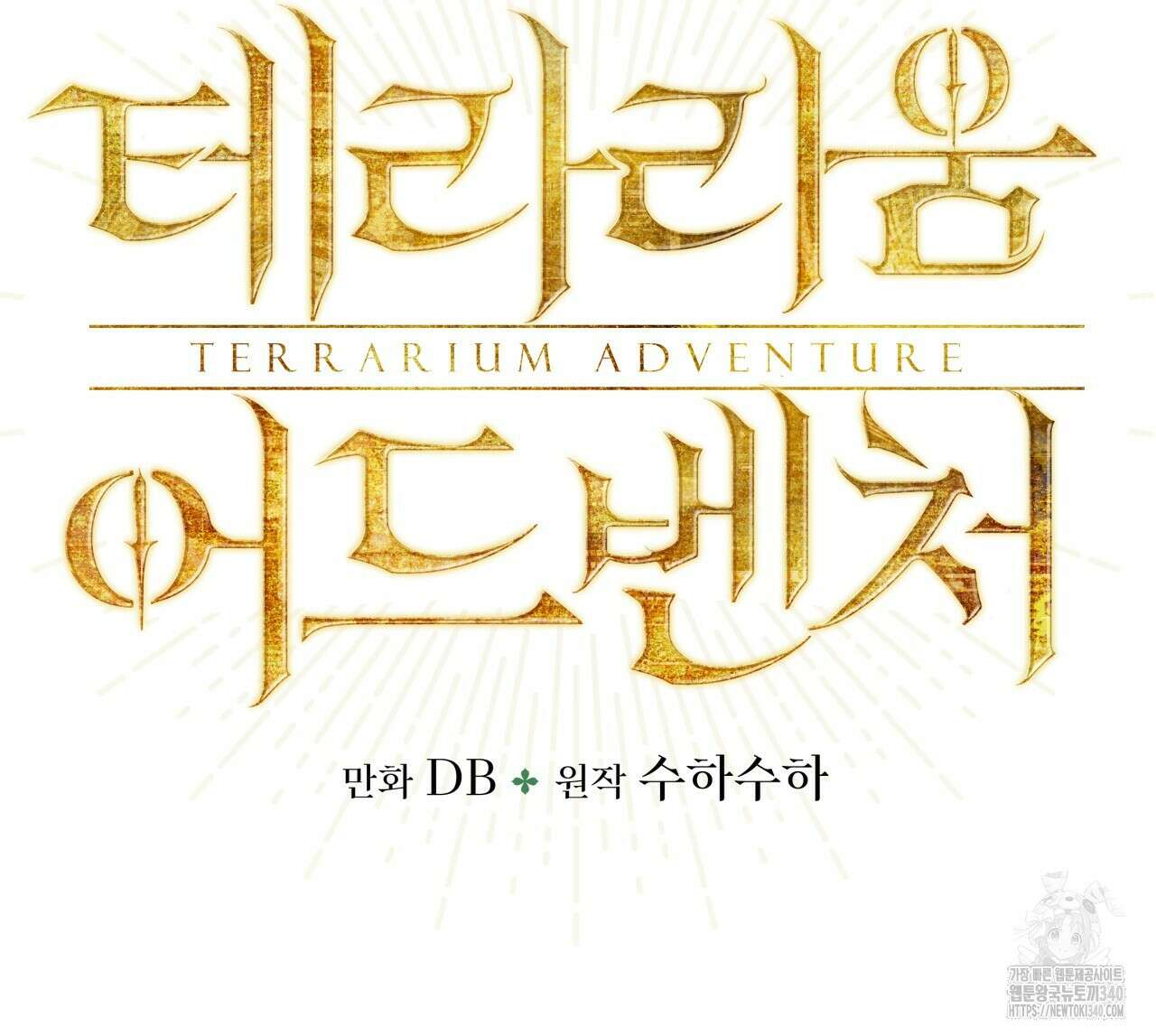 테라리움 어드벤처 시즌2 완결 7
