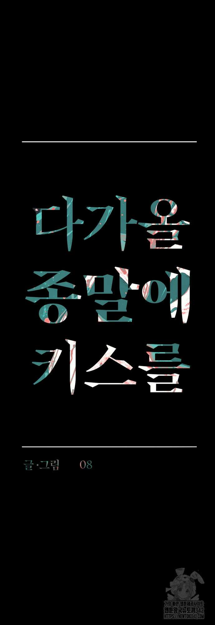 다가올 종말에 키스를 3화 29