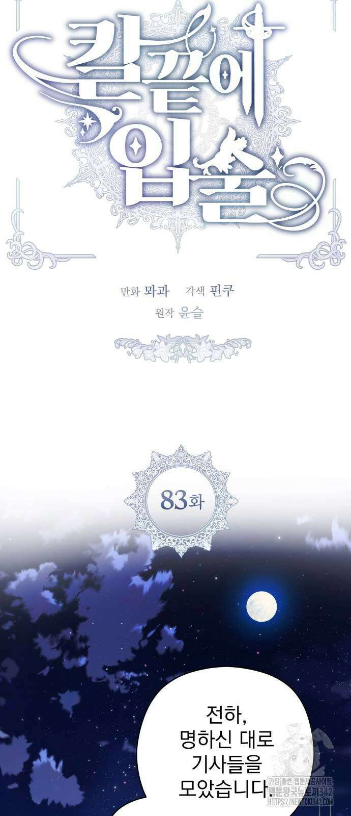 칼끝에 입술 83화 5