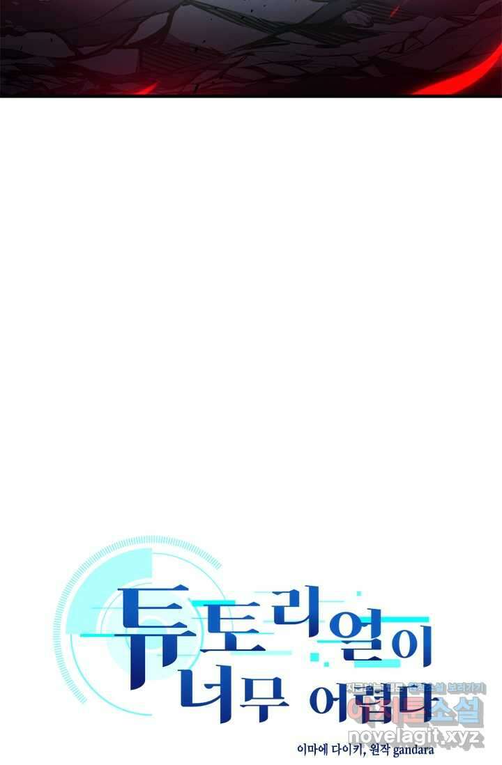 튜토리얼이 너무 어렵다 172화 16