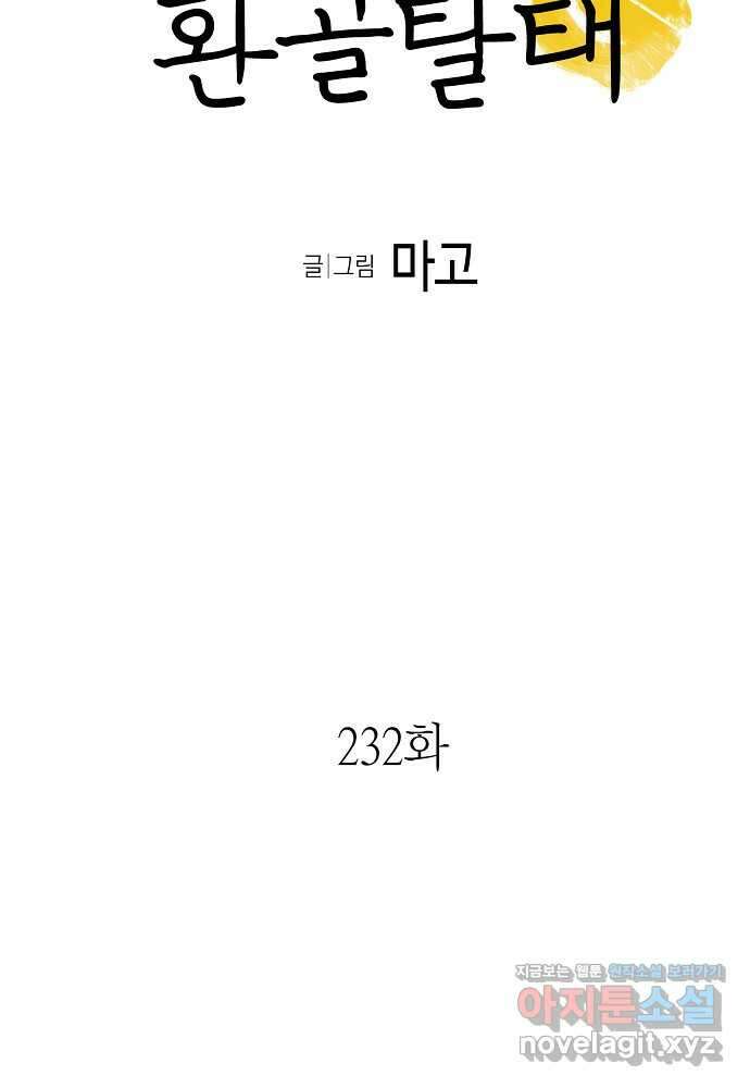 환골탈태 232화 5