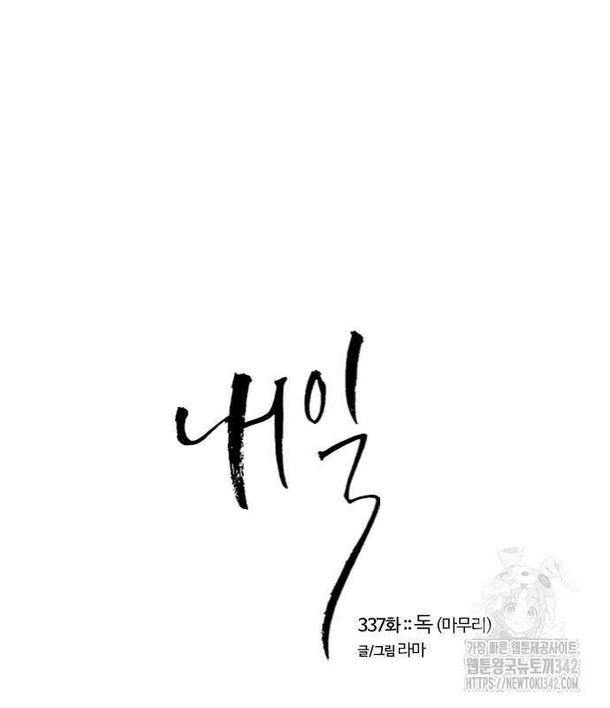 내일 337화 2