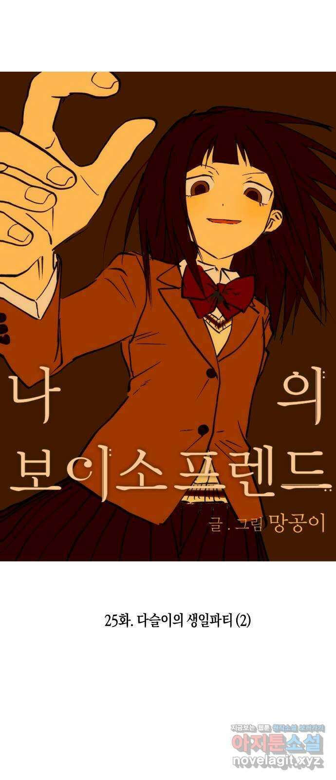 나의 보이소프렌드 25화 다슬이의 생일파티 (2) 6