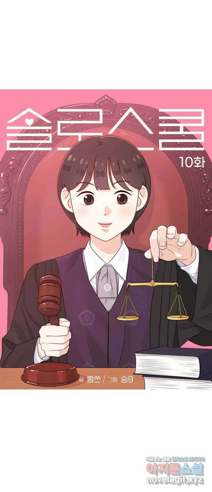 솔로스쿨 10화 17
