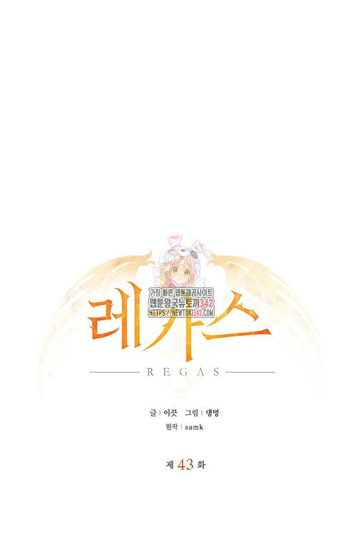레가스 43화 1
