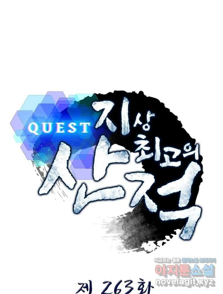 퀘스트 지상 최고의 산적 263화 1