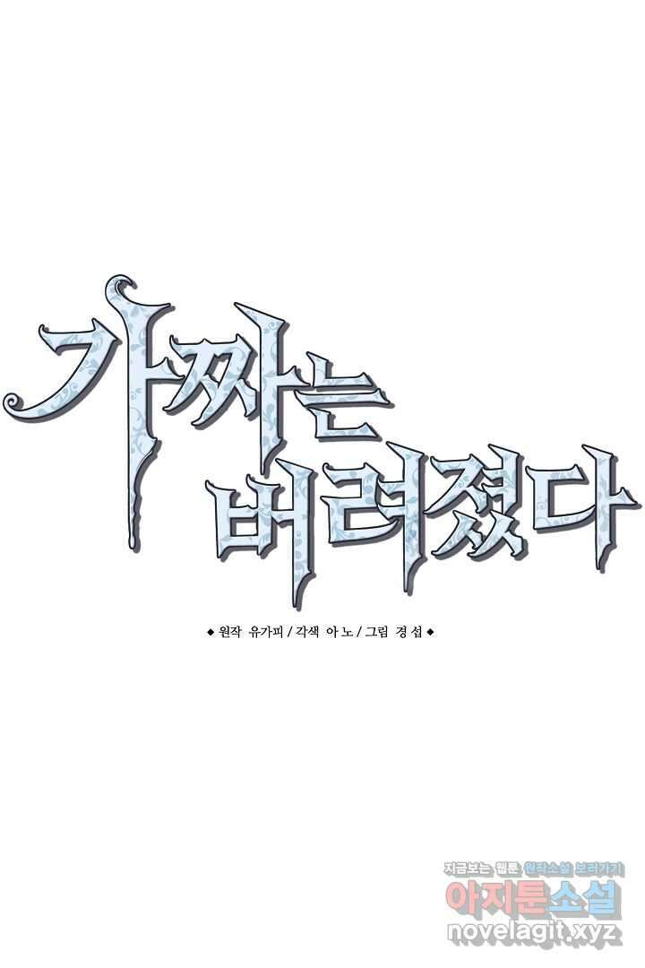 가짜는 버려졌다 54화 1