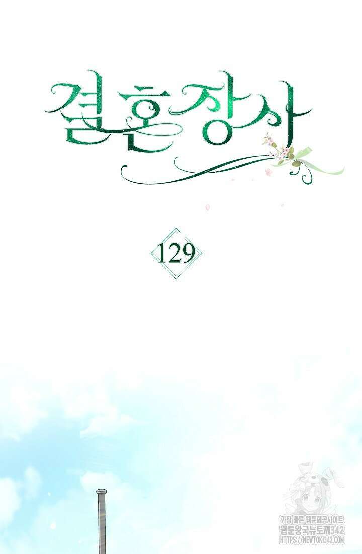 결혼 장사 129화 12