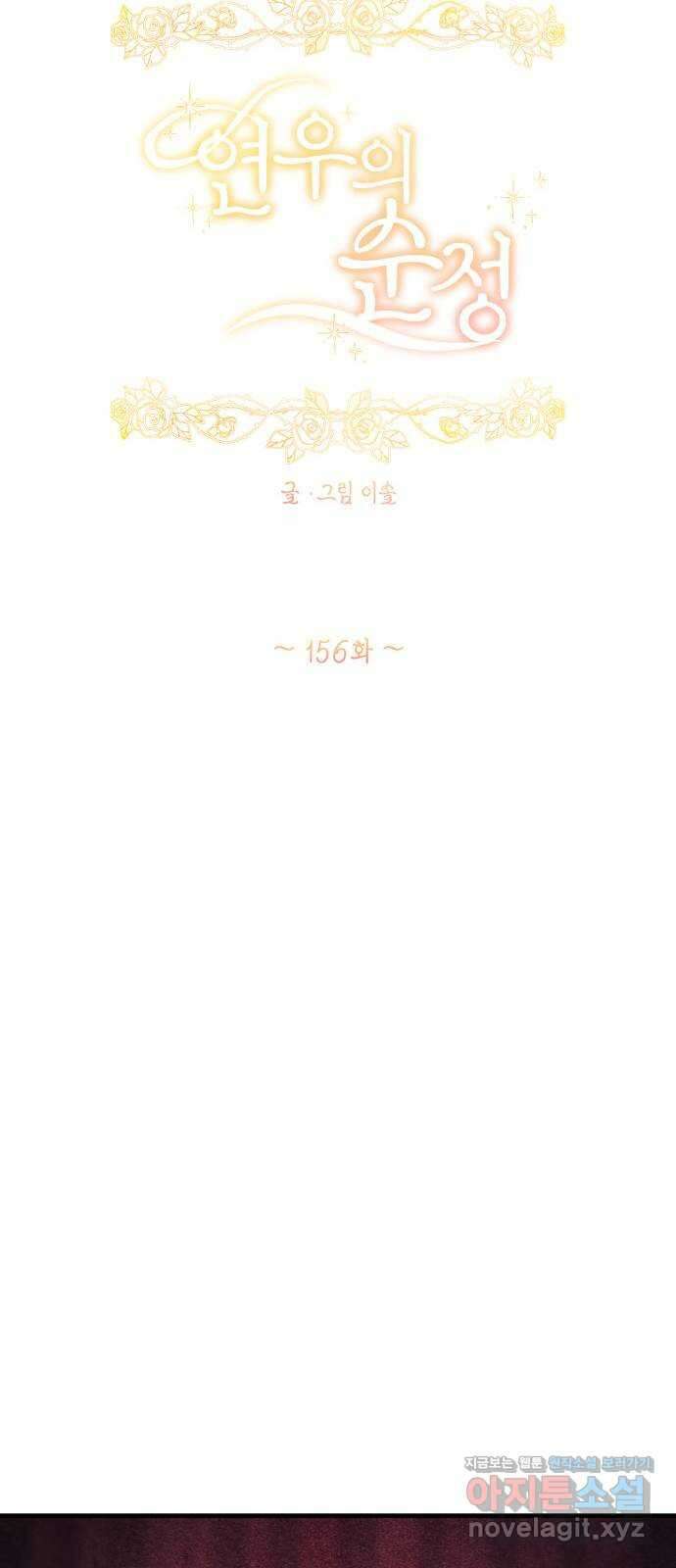 연우의 순정 156화 10