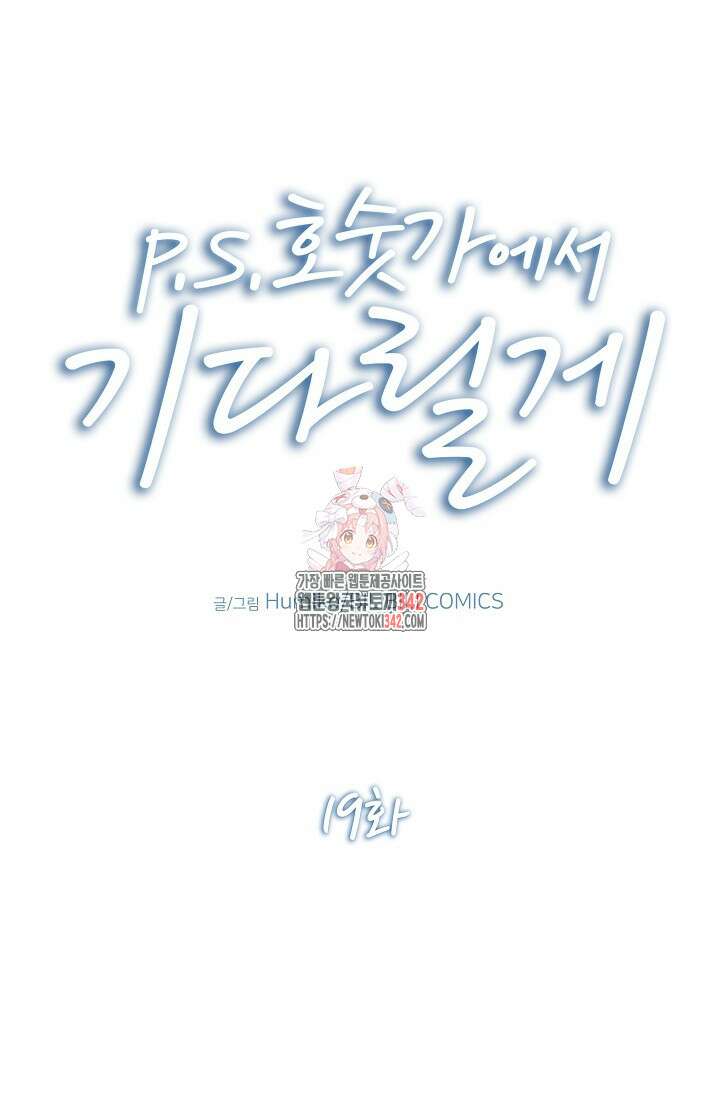 P.S. 호숫가에서 기다릴게 19화 1