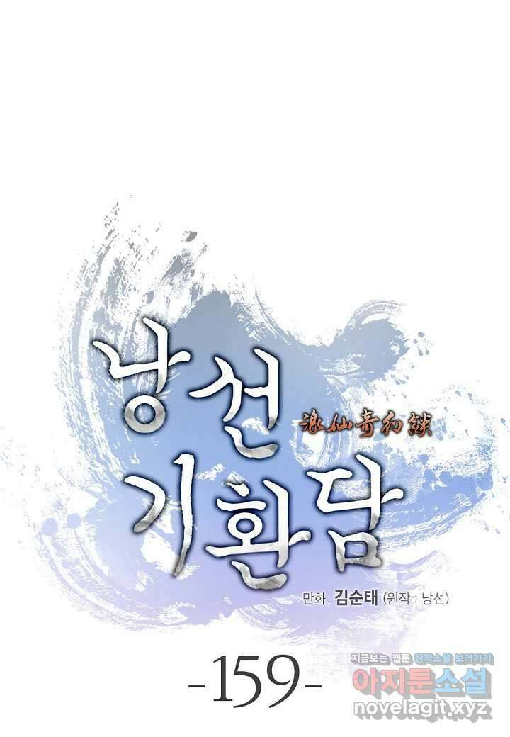 낭선기환담 159화 21