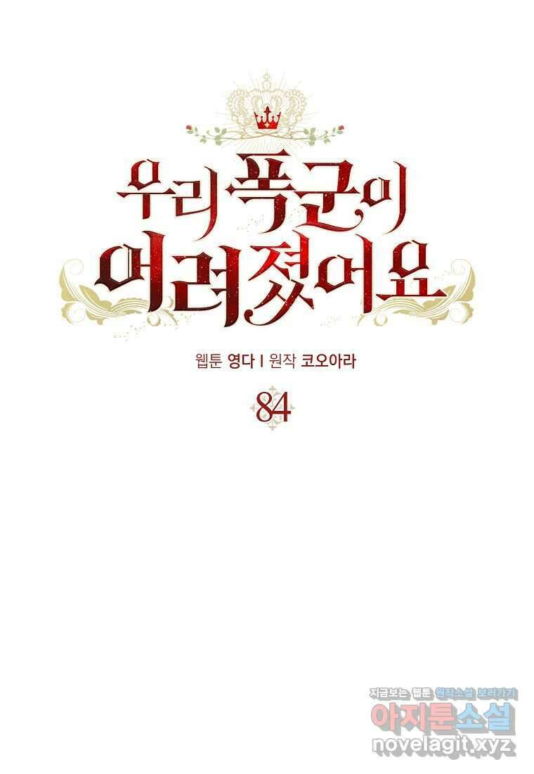 우리 폭군이 어려졌어요 84화 1