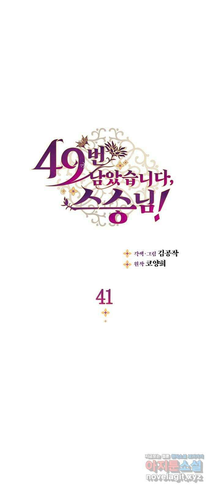 49번 남았습니다, 스승님! 41화 1