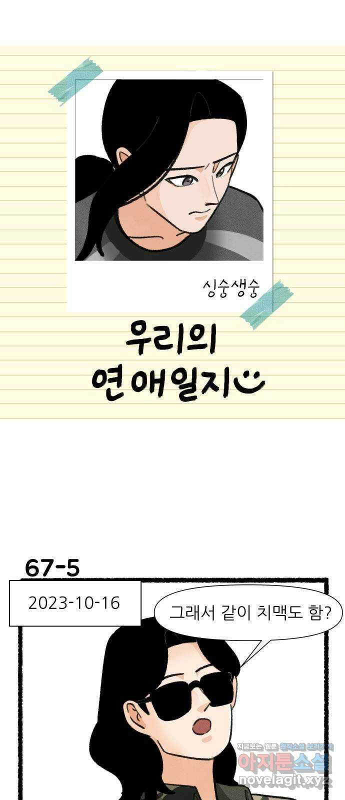 우리의 연애일지 67화 8