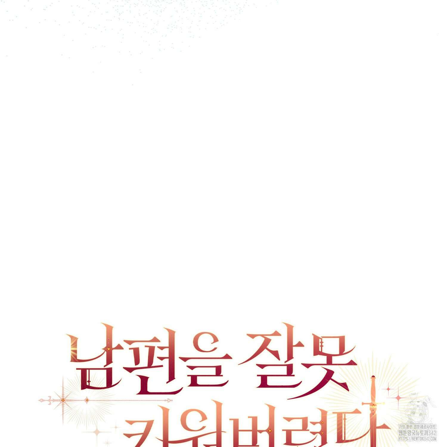 남편을 잘못 키워 버렸다 10화 18