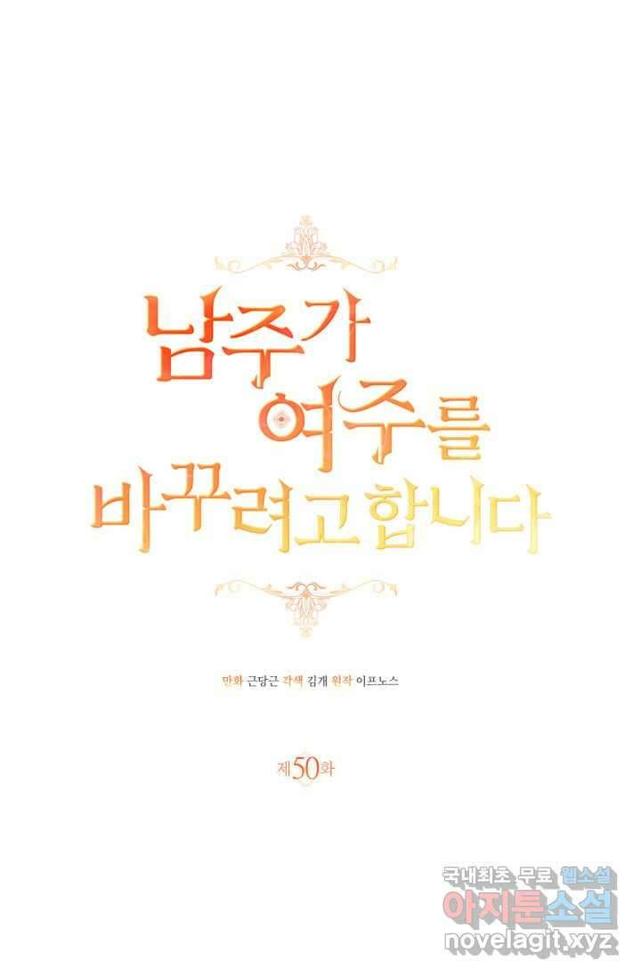 남주가 여주를 바꾸려고 합니다 50화 20