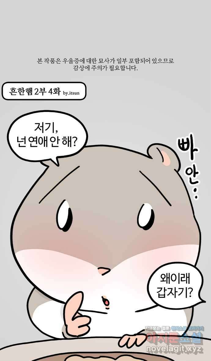 흔한햄 2부 4화 : 연애포기 1