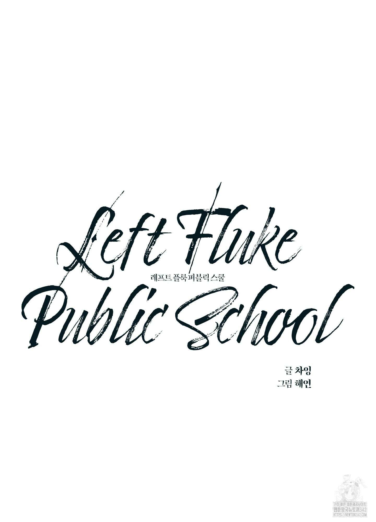 레프트 플룩 퍼블릭 스쿨 14화 20