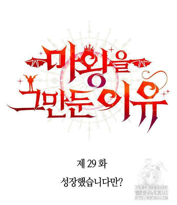 마왕을 그만둔 이유 29화 21