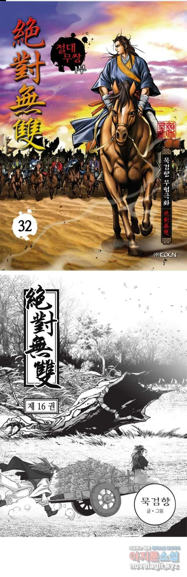 묵검향 절대무왕 컬렉션 절대무쌍 1부 32화 1