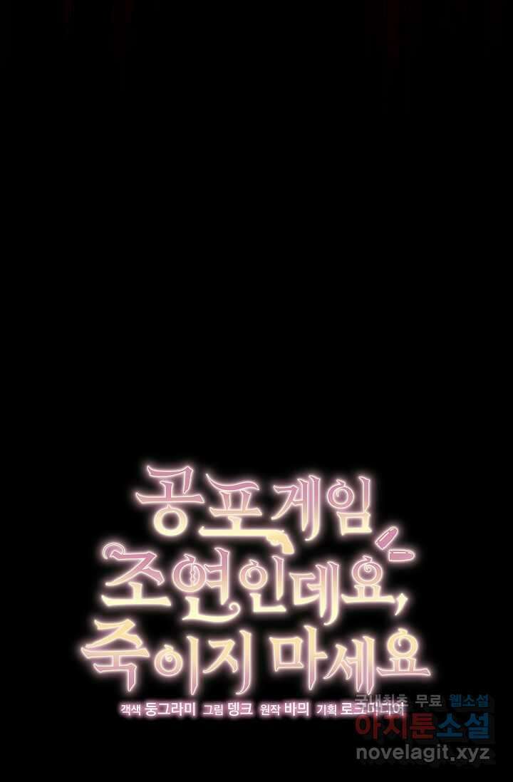 공포게임 조연인데요, 죽이지 마세요 56화 8