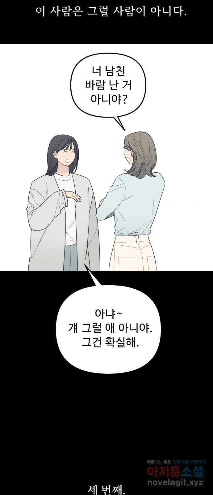 그거 사랑 아니야 44화 착각은 자유지만 선택에는 책임이 따른다 3