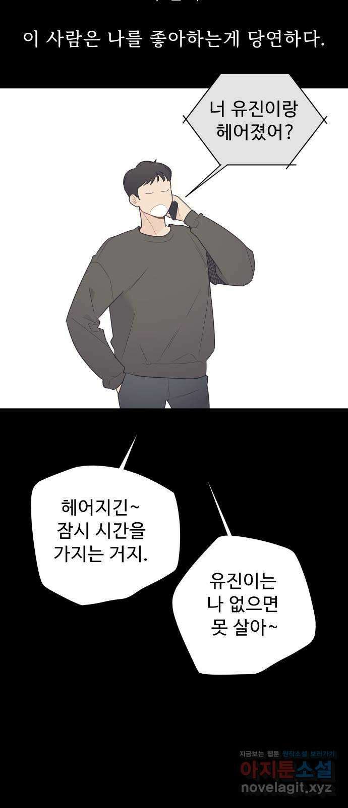 그거 사랑 아니야 44화 착각은 자유지만 선택에는 책임이 따른다 4