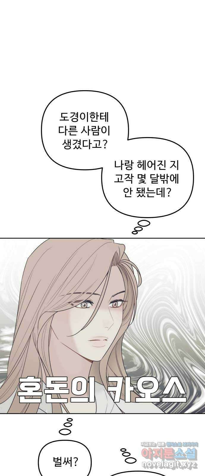 그거 사랑 아니야 44화 착각은 자유지만 선택에는 책임이 따른다 10