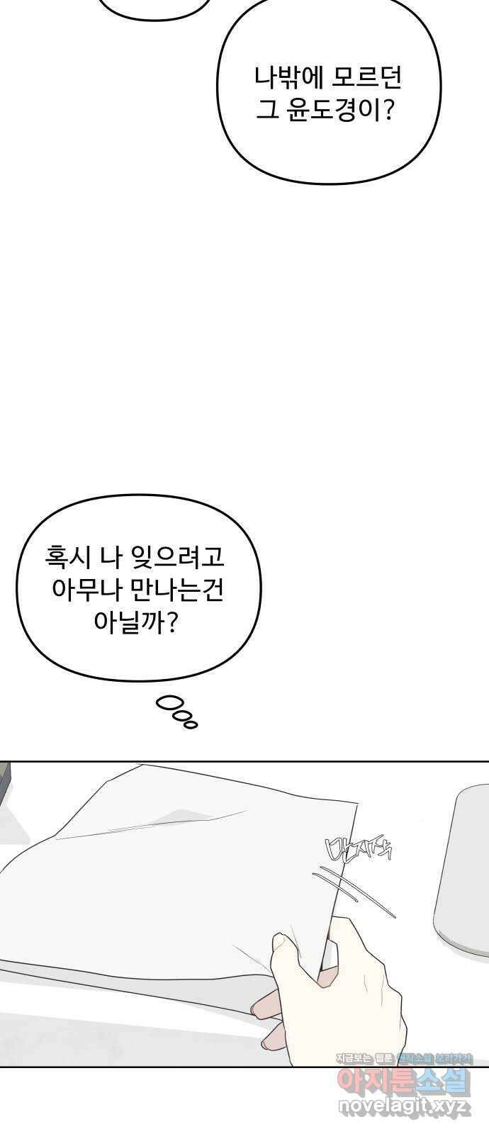 그거 사랑 아니야 44화 착각은 자유지만 선택에는 책임이 따른다 11