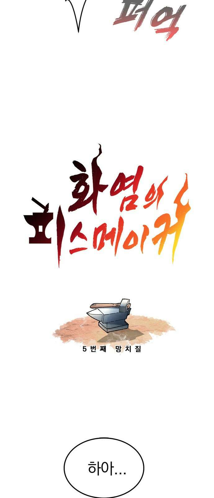 화염의 피스메이커 005화 : 5번째 망치질 15