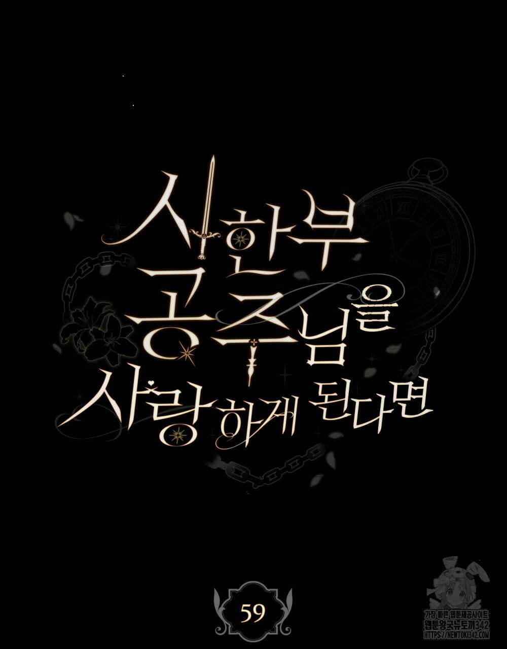 시한부 공주님을 사랑하게 된다면 59화 24