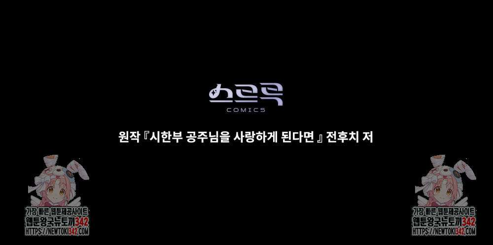 시한부 공주님을 사랑하게 된다면 59화 111