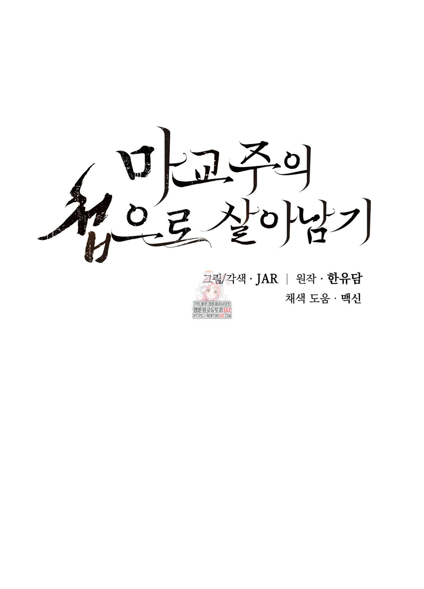 마교주의 첩으로 살아남기 20화 1