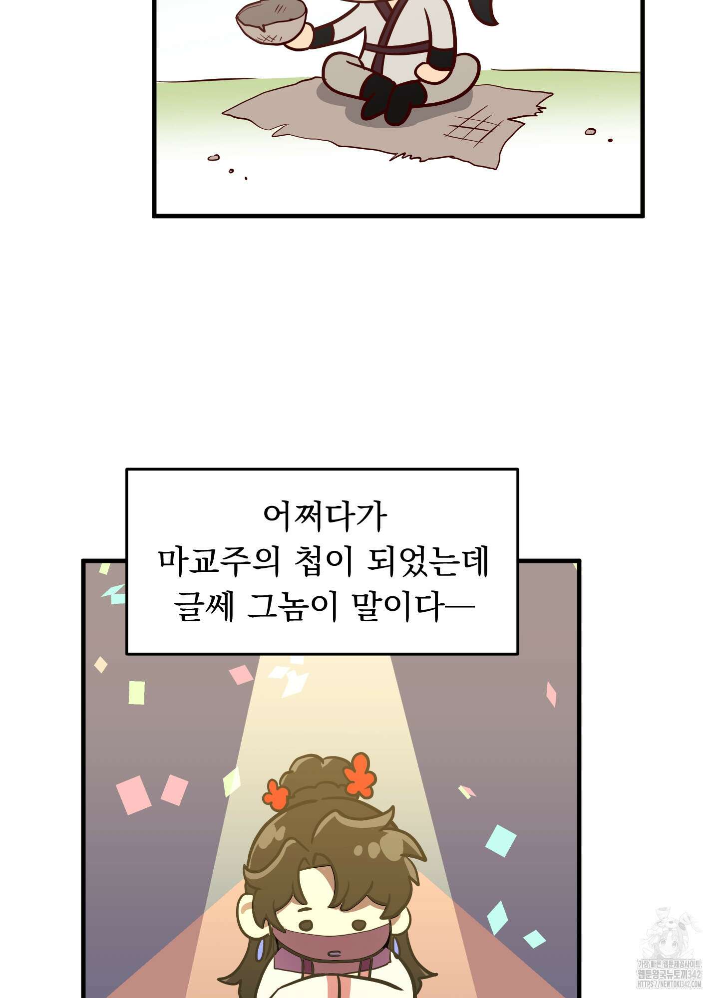 마교주의 첩으로 살아남기 20화 3